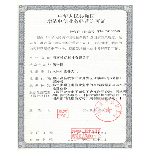 增值電信業(yè)務(wù)許可證