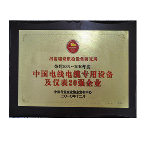 中國電線電纜專用設(shè)備及儀表20強企業(yè)