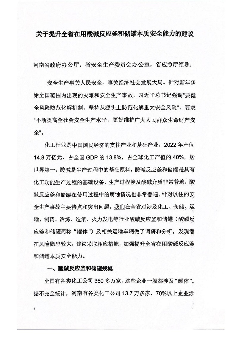 關(guān)于提升全省在用酸堿反應(yīng)釜和儲罐本質(zhì)安全能力的建議_00.jpg