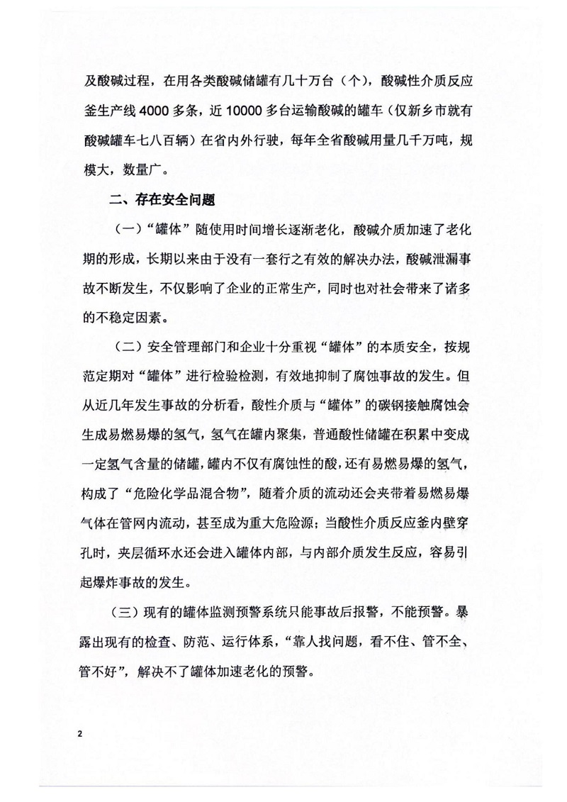 關(guān)于提升全省在用酸堿反應(yīng)釜和儲罐本質(zhì)安全能力的建議_01.jpg