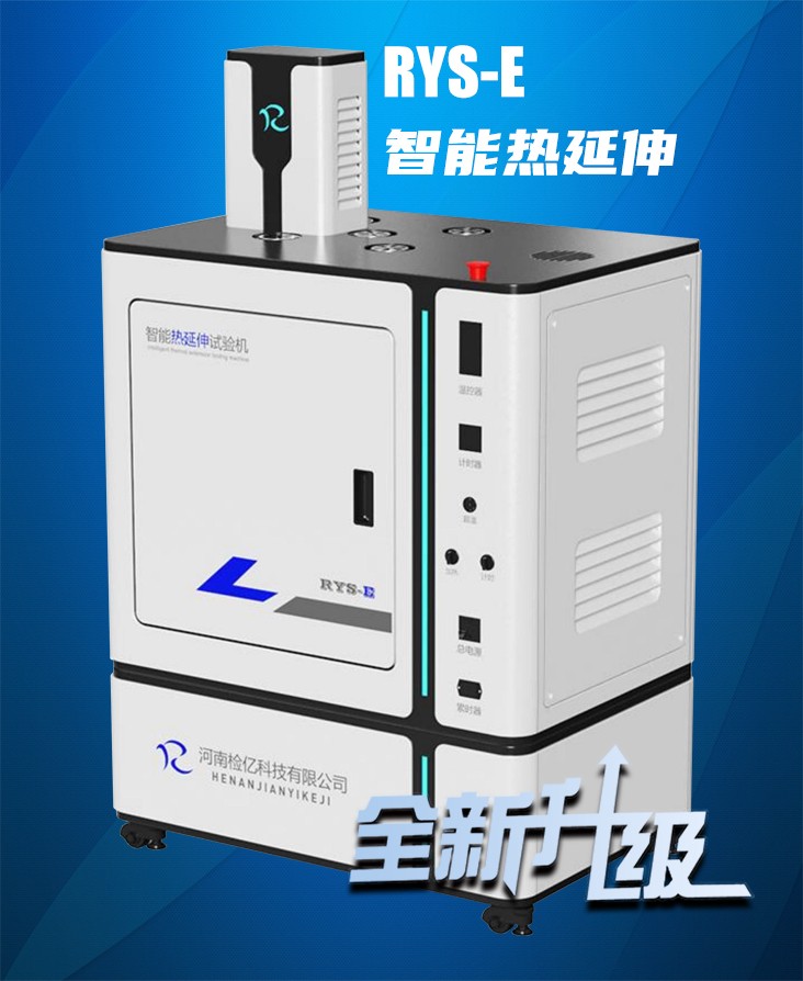 RYS-E熱延伸試驗(yàn)系統(tǒng) 新版.jpg
