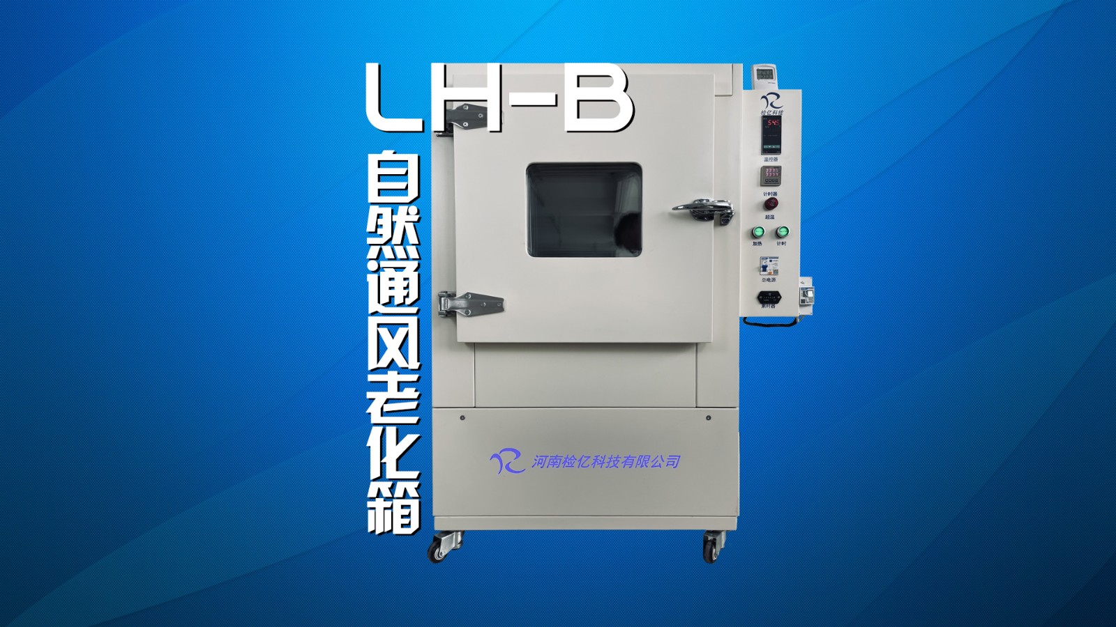 LH-B自然通風(fēng)老化箱.jpg